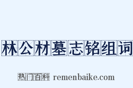 林公材墓志铭组词是什么意思的图片